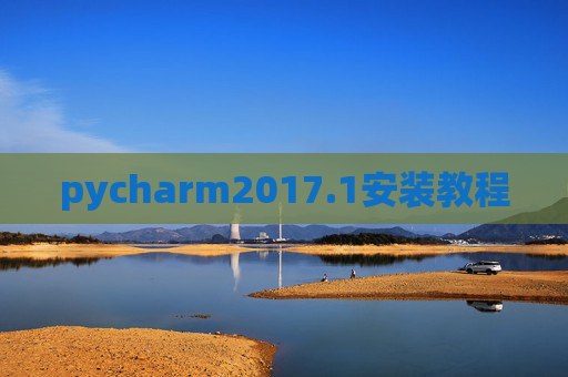 pycharm2017.1安装教程 pycharm2017.1安装教程