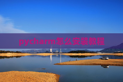 pycharm怎么安装教程