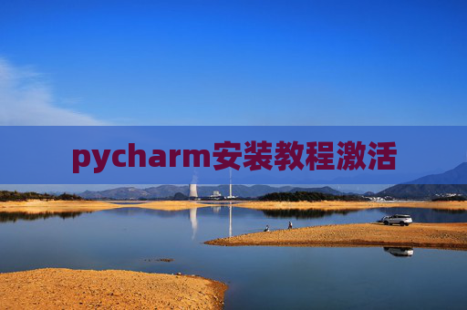 pycharm安装教程激活
