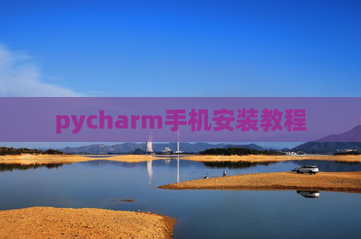 pycharm手机安装教程